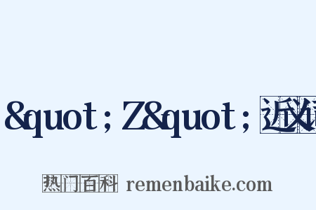 &quot;Z&quot;近义词是什么意思的图片